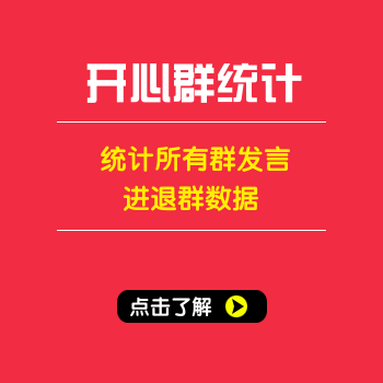 朱雀qq群监控统计系统，今日发言，进群，退群，活跃人群统计，导出qq号