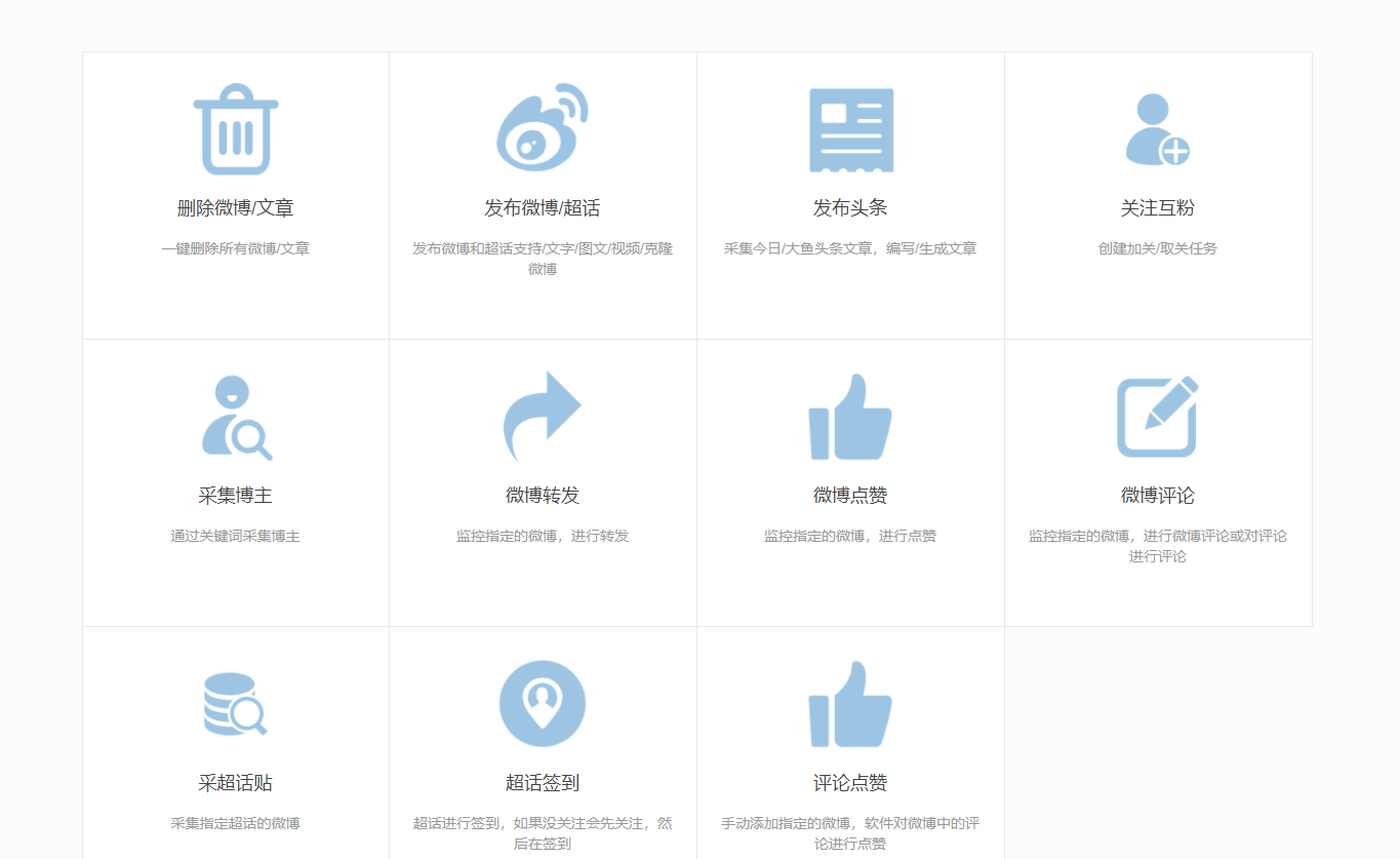 【威武猫微博助手电脑版】关注互粉-微博点赞评论-采集博主-微博转发-超话签到