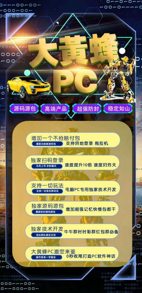 【PC大黄蜂扫尾】免费娱乐软件