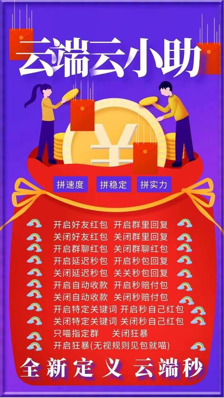 云端秒抢红包官网【云端秒抢云小助官网地址激活码授权使用教程】可统计流水，群红包提醒