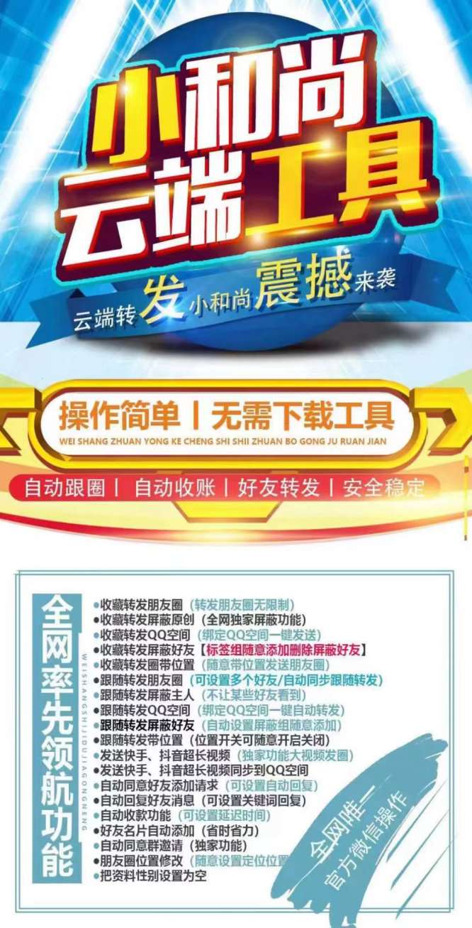 【云端转发小和尚激活码】自动跟踪转发朋友圈/跟圈神器《云端转发小和尚授权码》