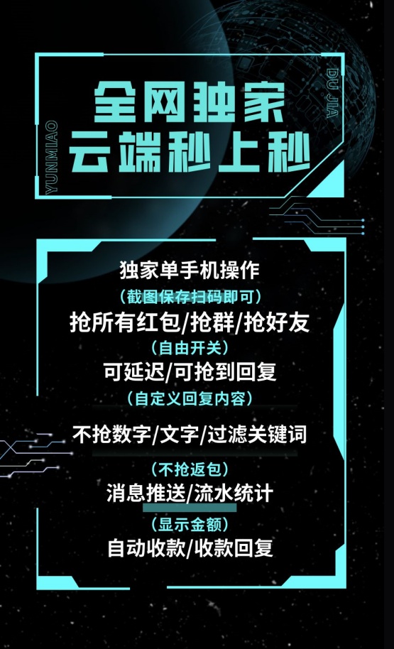 云端秒抢红包官网【云端秒抢秒上秒官网地址激活码授权使用教程】可统计流水，群红包提醒