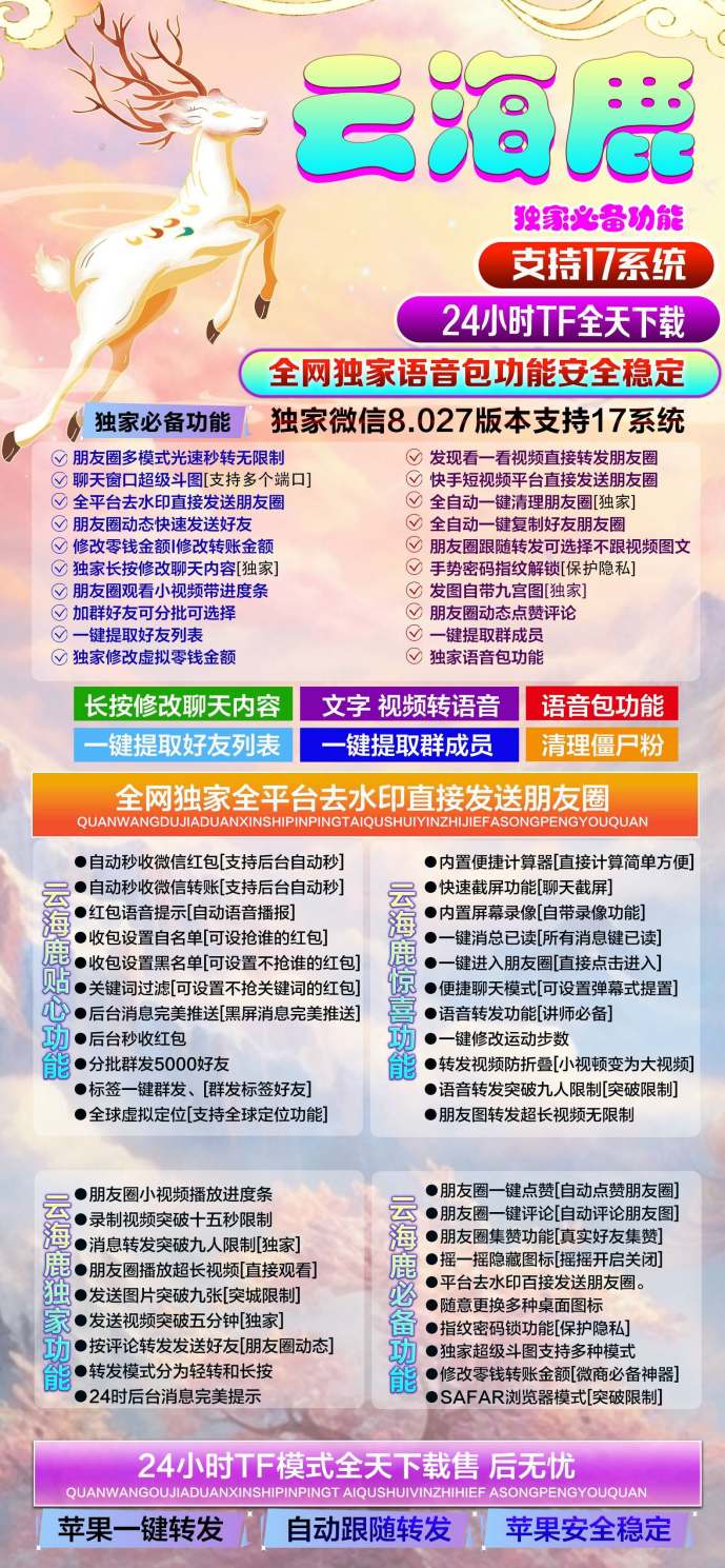 【苹果云海鹿官网下载更新官网激活码激活授权码卡密】全新防封苹果多开《微信分身多开群发加人》