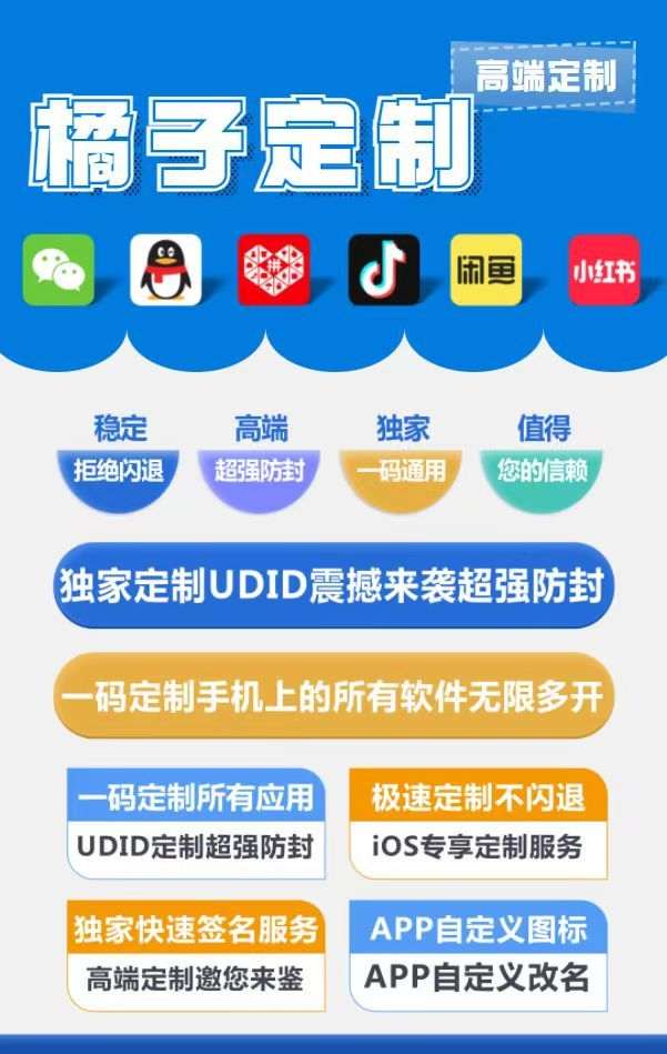 橘子定制_UDID应用app定制_微信多开定制版