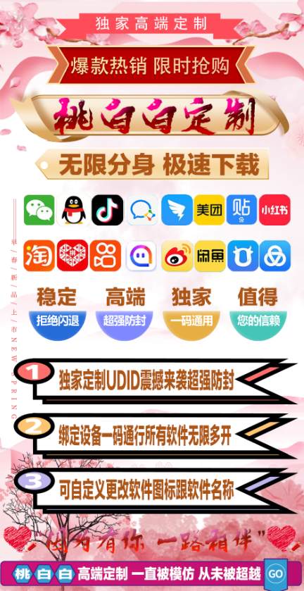 桃白白定制_UDID手机定制APP_微信多开定制版