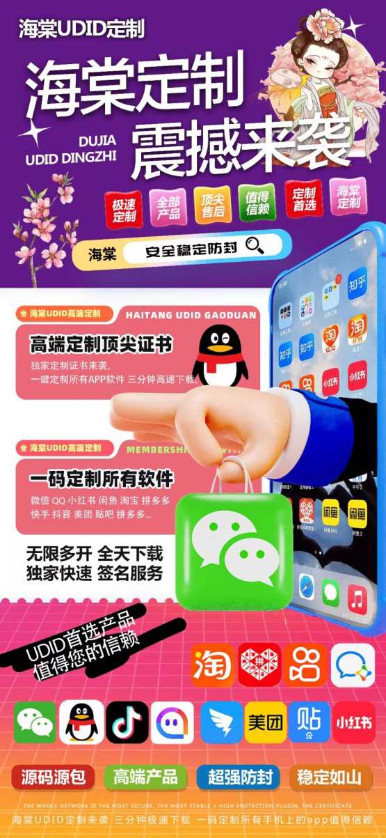 苹果海棠定制_UDID定制app_微信多开定制版