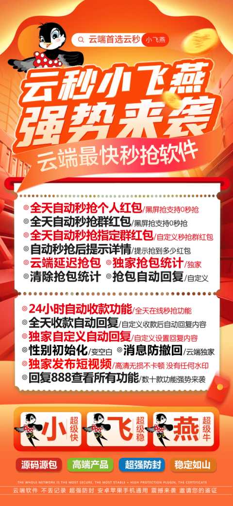 【云端秒抢红包小飞燕】2025抢包速度超级快！
