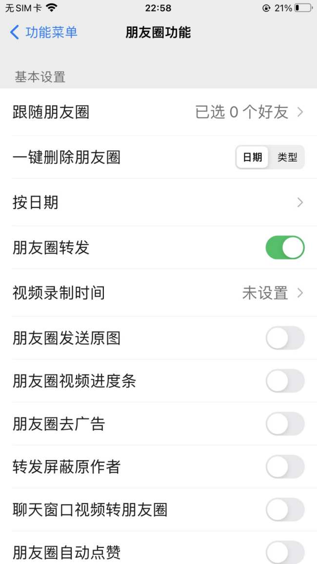 UDID 定制版微信朋友圈内容清理功能的设置详解