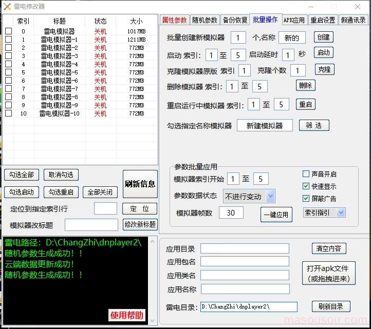 雷电模拟器中控/雷电修改/参数修改/批量操作/新建克隆备份模拟器